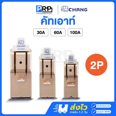 Chang คัทเอาท์ตราช้าง 2P 220V