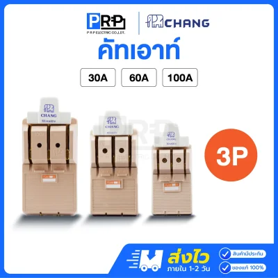 Chang คัทเอาท์ตราช้าง 3P 380V