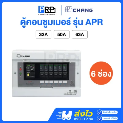Chang ตู้คอนซูมเมอร์ยูนิต 6 ช่อง พร้อมเมนกันดูด RCBO รุ่น APR
