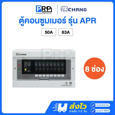 Chang ตู้คอนซูมเมอร์ยูนิต 8 ช่อง พร้อมเมนกันดูด RCBO รุ่น APR
