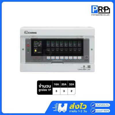 Chang ตู้คอนซูมเมอร์ยูนิต 8 ช่อง พร้อมเมนกันดูด RCBO รุ่น APR
