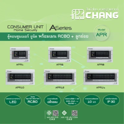 Chang ตู้คอนซูมเมอร์ยูนิต 8 ช่อง พร้อมเมนกันดูด RCBO รุ่น APR
