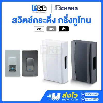 Chang สวิตช์กดกระดิ่ง กันน้ำ IP44 กริ่งทูโทน