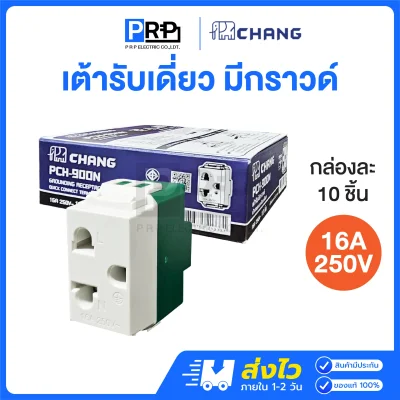 Chang เต้ารับไฟฟ้า2ขา มีกราวด์ 16A 250V 900N