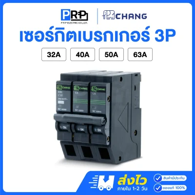 Chang ลูกเซอร์กิตเบรกเกอร์(MCB) 3P 10kA แบบPlug on