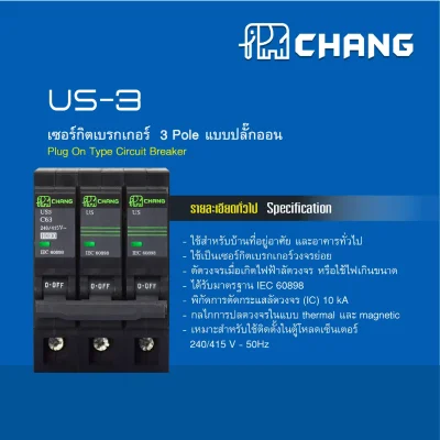 Chang ลูกเซอร์กิตเบรกเกอร์(MCB) 3P 10kA แบบPlug on