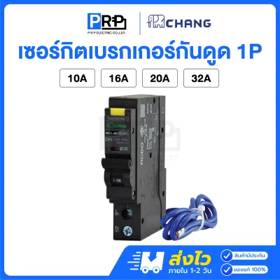 Chang ลูกเซอร์กิตเบรกเกอร์กันดูด(RCBO) 1P 10kA แบบPlug on