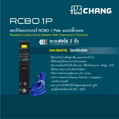 Chang ลูกเซอร์กิตเบรกเกอร์กันดูด(RCBO) 1P 10kA แบบPlug on