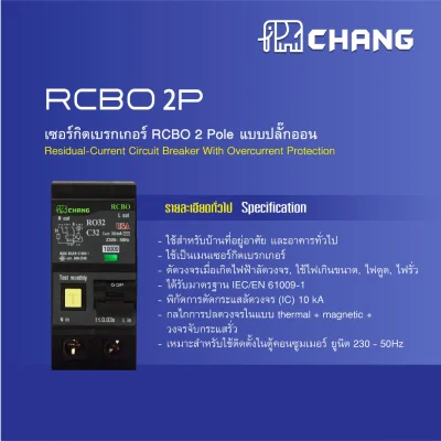 Chang เมนเซอร์กิตเบรกเกอร์กันดูด(RCBO) 2P 10kA แบบPlug on