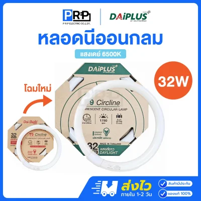 DAIPLUS หลอดนีออนกลม 32W แสงเดย์
