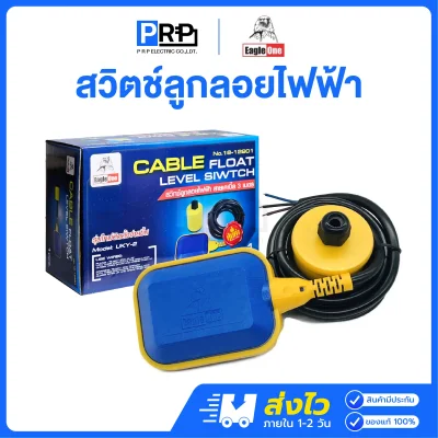 Eagle One สวิทช์ลูกลอยไฟฟ้า สายเคเบิ้ล 3 เมตร UKY-2