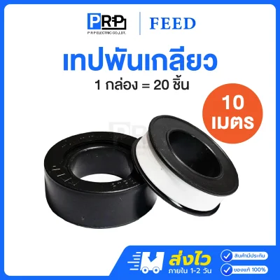 FEED เทปพันเกลียวอย่างดี ขนาด 10 เมตร