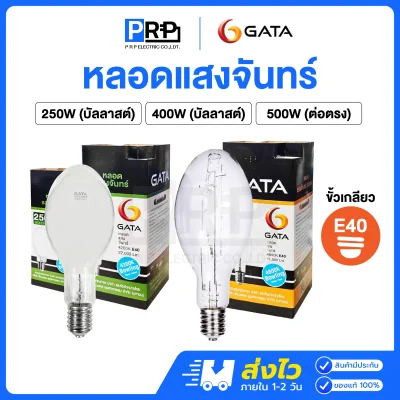 GATA หลอดแสงจันทร์ ทรงโบว์ลิ่ง ขั้วE40 รุ่น HQL / HWL