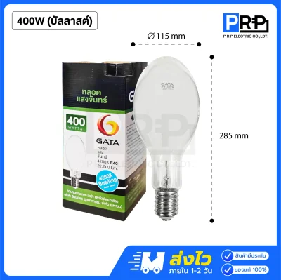 GATA หลอดแสงจันทร์ ทรงโบว์ลิ่ง ขั้วE40 รุ่น HQL / HWL