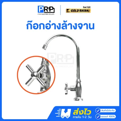 GOLD RHINO ก๊อกอ่างล้างจาน ด้ามหมุน ชุบโครเมี่ยมเงา GR-FA005
