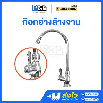 GOLD RHINO ก๊อกอ่างล้างจาน ด้ามปัด ชุบโครเมี่ยมเงา GR-FA007