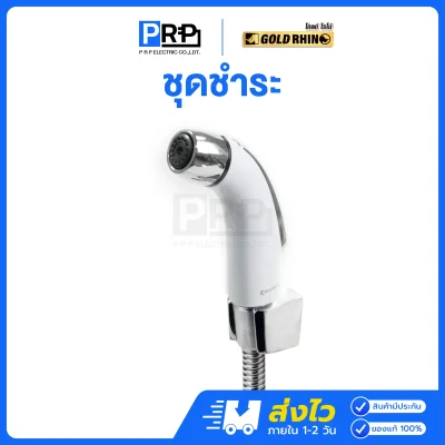 GOLD RHINO ชุดสายฉีดชำระ สีขาว ชุบโครเมี่ยมเงา GR-BS02WH