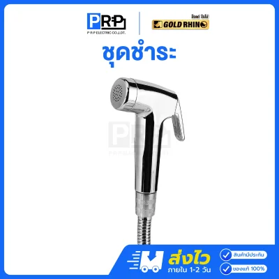 GOLD RHINO ชุดสายฉีดชำระ ชุบโครเมี่ยมเงา GR-BS03WH