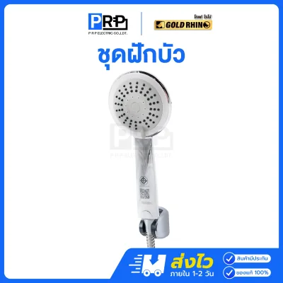 GOLD RHINO ชุดฝักบัวสายอ่อนครบชุด ชุบโครเมี่ยมเงา GR-SW3002