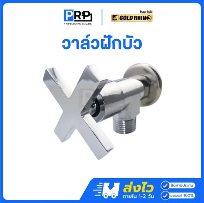 GOLD RHINO วาล์วฝักบัว หัวกากบาท ด้ามหนุน ชุบโครเมี่ยมเงา GR-AV0003