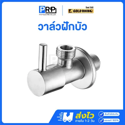 GOLD RHINO วาล์วฝักบัว ด้ามปัด ชุบโครเมี่ยมเงา GR-AV0006