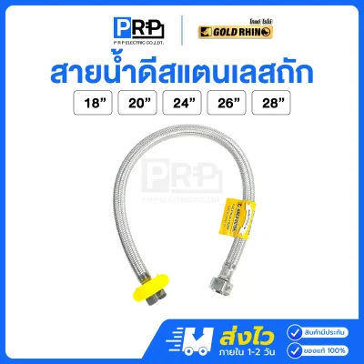 GOLD RHINO สายน้ำดี สแตนเลสถัก สายต่อน้ำอเนกประสงค์