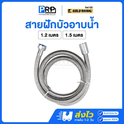 GOLD RHINO สายฝักบัวอาบน้ำ สแตนเลส304