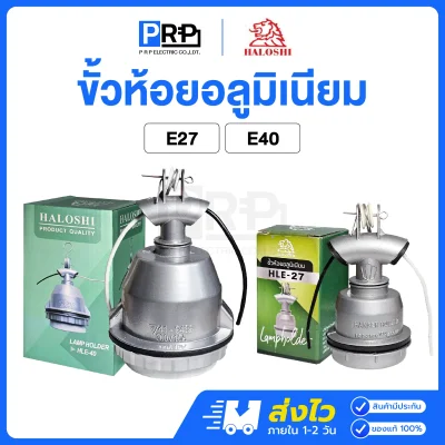 Haloshi ขั้วห้อยอลูมิเนียมกันน้ำ พร้อมสาย