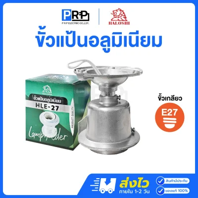 Haloshi ขั้วแป้นอลูมิเนียม พร้อมสายกันร้อน