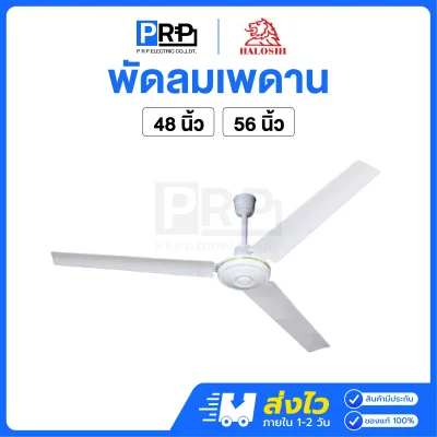 Haloshi พัดลมเพดาน สีขาว 3 ใบพัด ปรับแรงลม 5 ระดับ