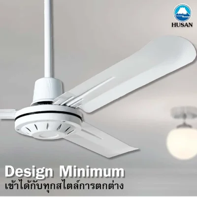 HUSAN พัดลมเพดาน สีขาว 3 ใบพัด ปรับแรงลม 3 ระดับ