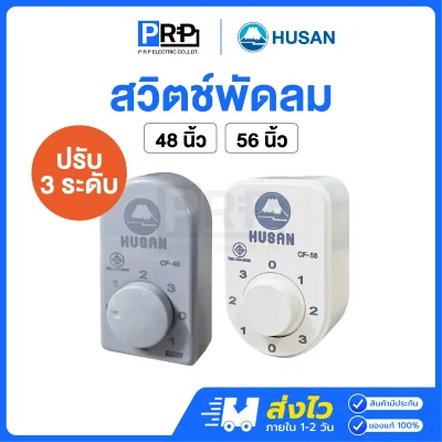 HUSAN สวิตช์พัดลมเพดาน สามารถปรับได้ 3 ระดับ