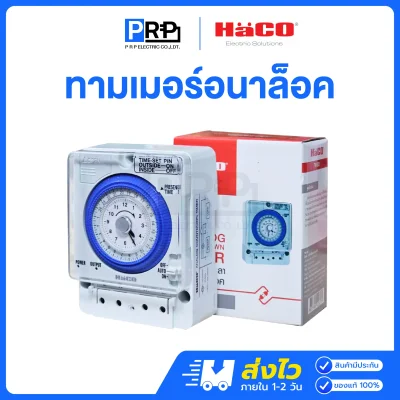 Haco สวิตช์ตั้งเวลา 24 ชั่วโมง TM-B20