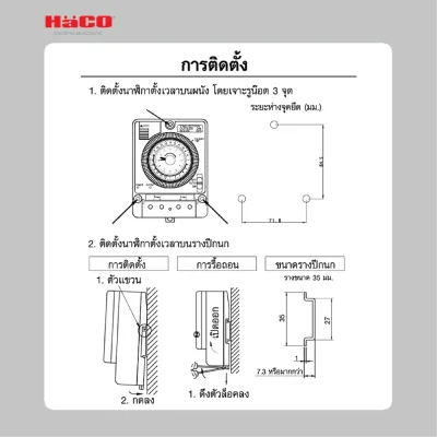 Haco สวิตช์ตั้งเวลา 24 ชั่วโมง TM-B20