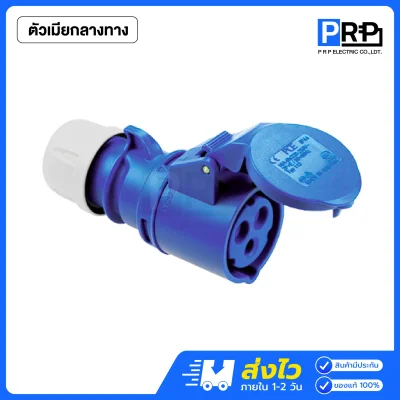PCE พาวเวอร์ปลั๊ก 3 ขา ตัวผู้ ตัวเมีย 230V ชนิดกันฝุ่น IP44