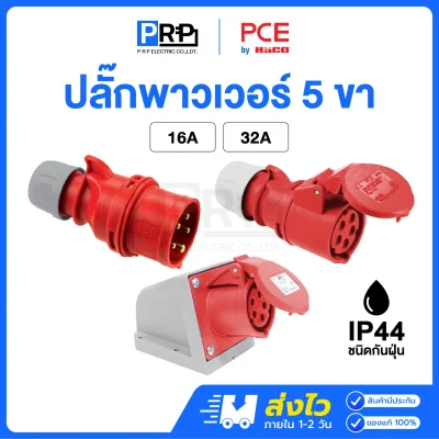 PCE พาวเวอร์ปลั๊ก 5 ขา ตัวผู้ ตัวเมีย 230V ชนิดกันฝุ่น IP44