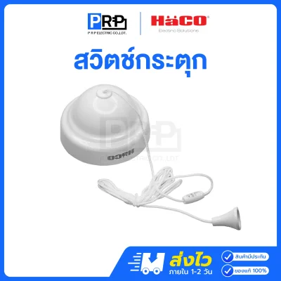 Haco สวิตช์กระตุก สายยาว 1.8 เมตร สีขาว P864WT