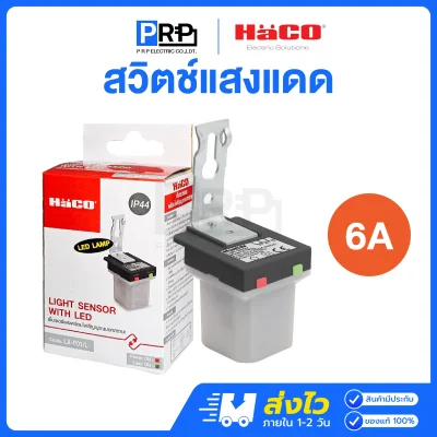 Haco สวิตช์แสงแดด 220-240V เซ็นเซอร์แสง LX-P01/L