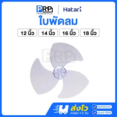 Hatari ใบพัดลม 12/14/16/18 นิ้ว