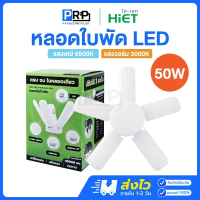 HiET หลอดไฟ LED ทรงใบพัด หลอดใบพัด ขั้วE27