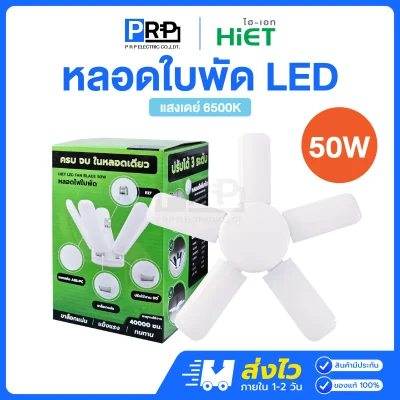 HiET หลอดไฟ LED ทรงใบพัด หลอดใบพัด ขั้วE27