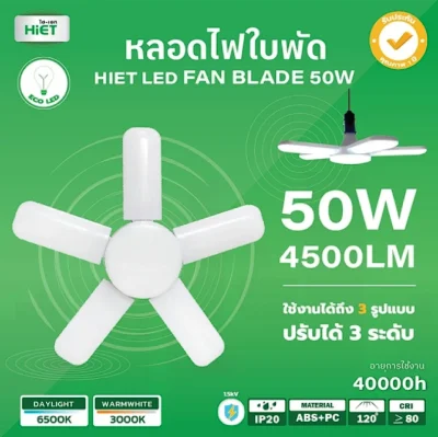 HiET หลอดไฟ LED ทรงใบพัด หลอดใบพัด ขั้วE27