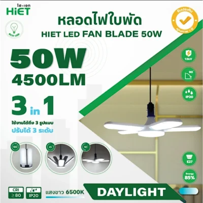 HiET หลอดไฟ LED ทรงใบพัด หลอดใบพัด ขั้วE27