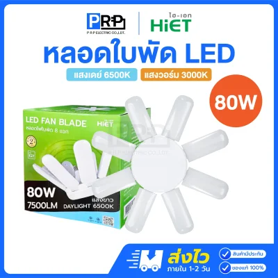HiET หลอดไฟ LED ทรงใบพัด 8แฉก หลอดใบพัด ขั้วE27