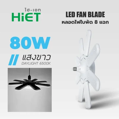 HiET หลอดไฟ LED ทรงใบพัด 8แฉก หลอดใบพัด ขั้วE27
