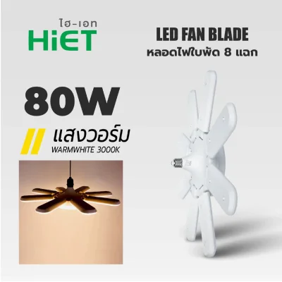 HiET หลอดไฟ LED ทรงใบพัด 8แฉก หลอดใบพัด ขั้วE27