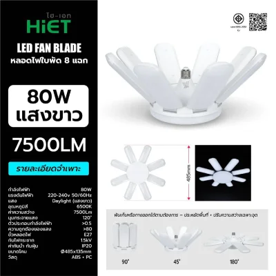 HiET หลอดไฟ LED ทรงใบพัด 8แฉก หลอดใบพัด ขั้วE27