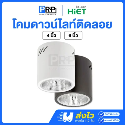 HiET โคมดาวน์ไลท์ติดลอย แบบกลม ขั้วE27