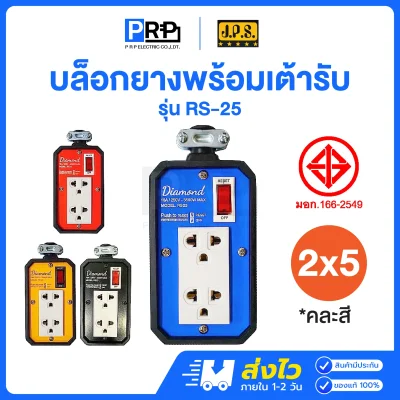 JPS บล็อกยาง 2x5 ปลั๊กกราวด์คู่ มีสวิตช์