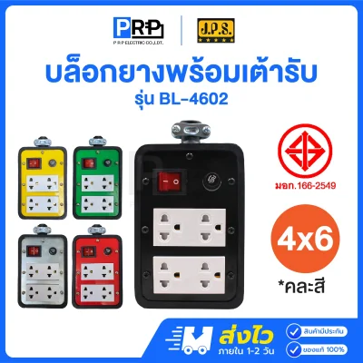 JPS บล็อกยาง 4x6 ปลั๊กกราวด์คู่ มีสวิตช์+ฟิวส์